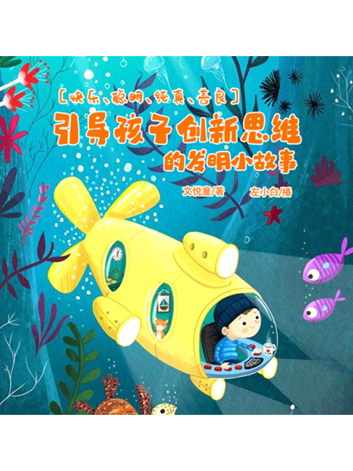 Title details for 引导孩子创新思维的发明小故事 by 张卓俊 - Available